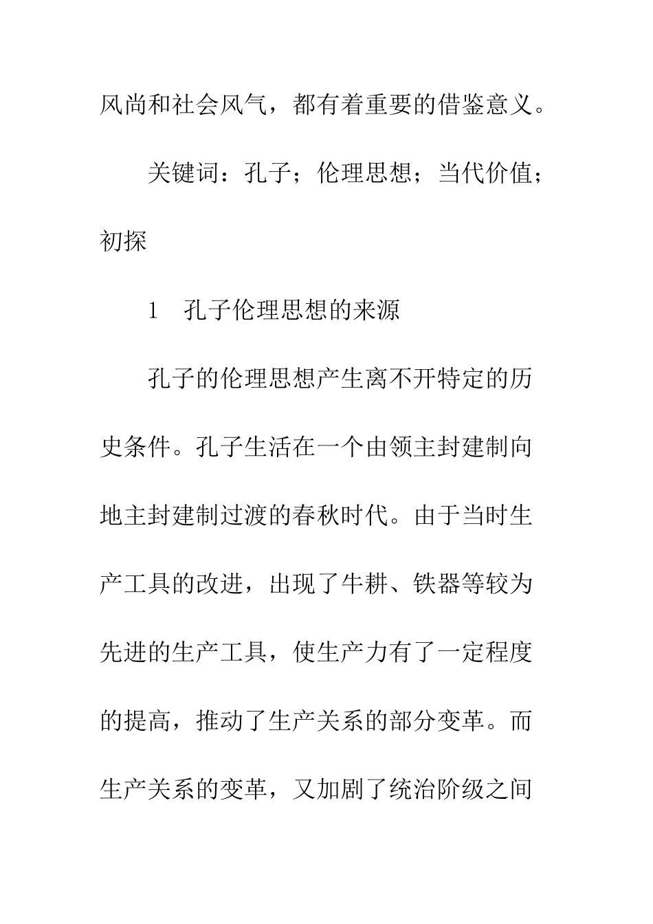 孔子的伦理思想及其当代价值初探_第2页