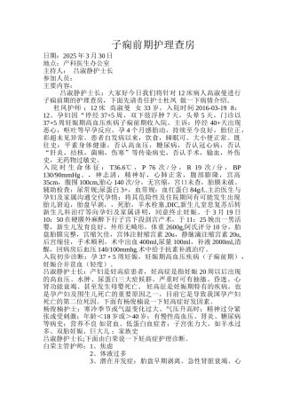 子痫前期护理查房