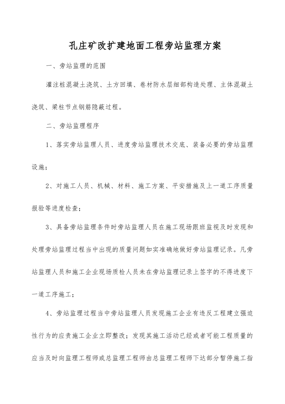 孔庄矿改扩建地面工程旁站监理方案_第1页