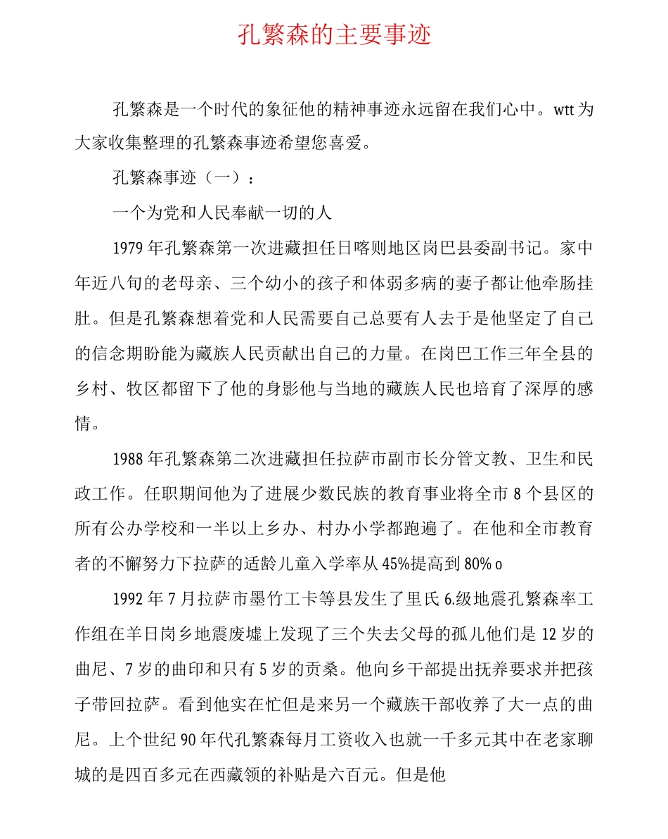 孔繁森的主要事迹_第1页