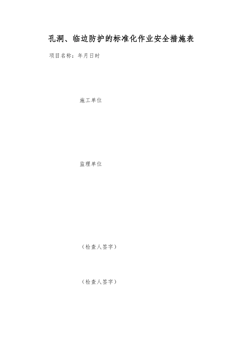 孔洞、临边防护的标准化作业安全措施表_第1页