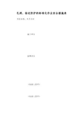 孔洞、临边防护的标准化作业安全措施表