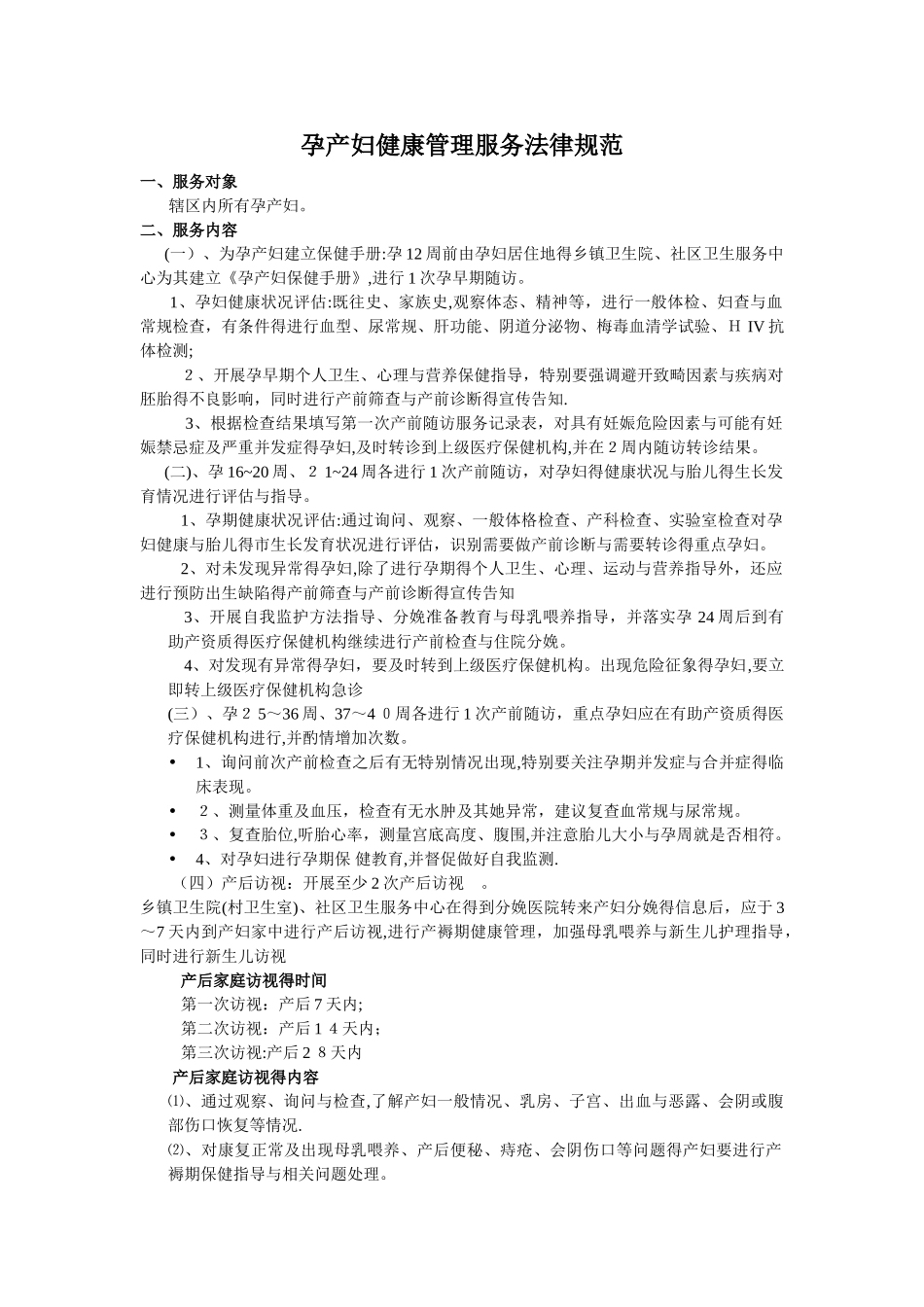孕产妇健康管理服务规范_第1页