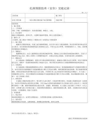 孔洞预留技术交底