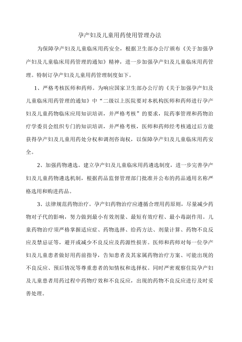 孕产妇及儿童用药管理制度_第1页