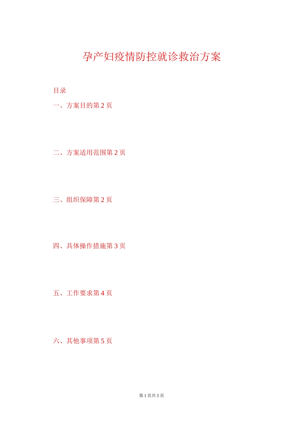 孕产妇疫情防控就诊救治方案_第1页