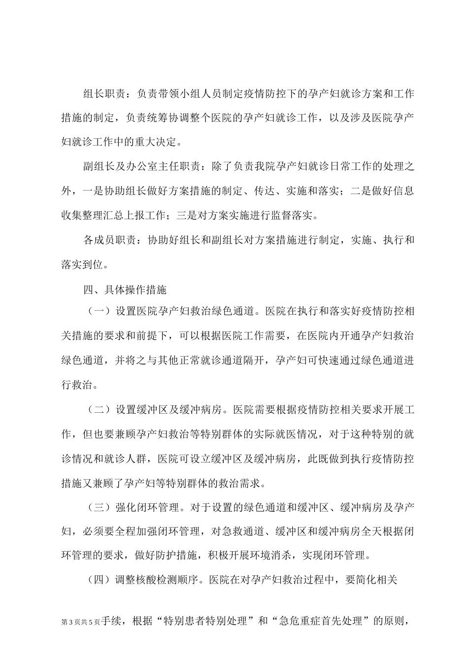 孕产妇疫情防控就诊救治方案_第3页
