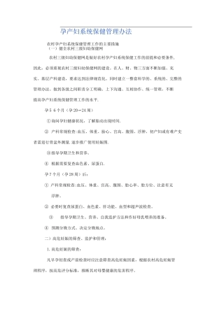 孕产妇系统保健管理办法