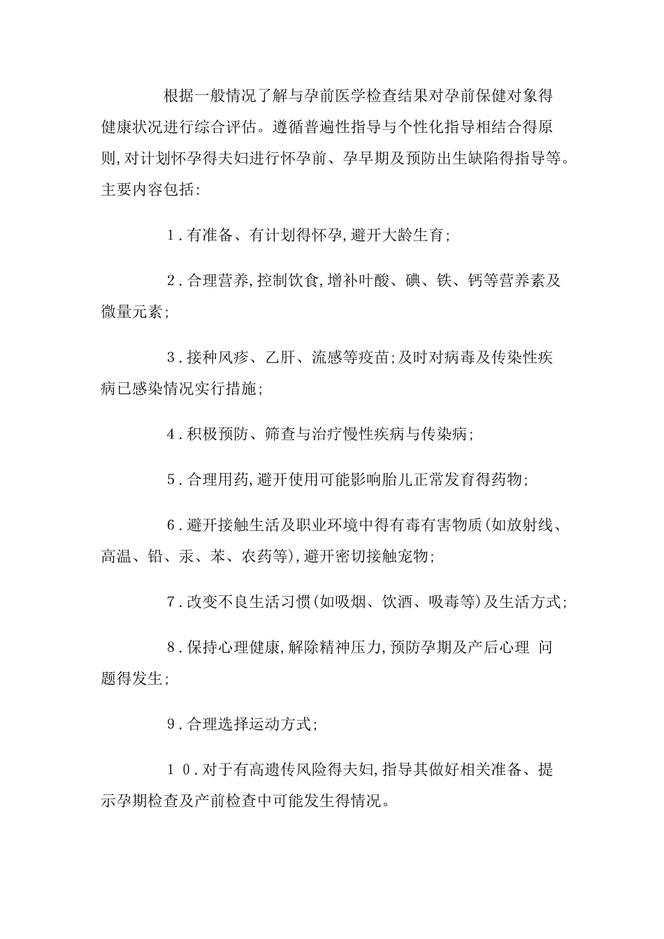 孕前保健服务工作规范_第3页