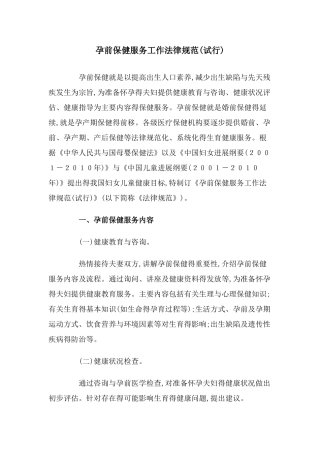 孕前保健服务工作规范