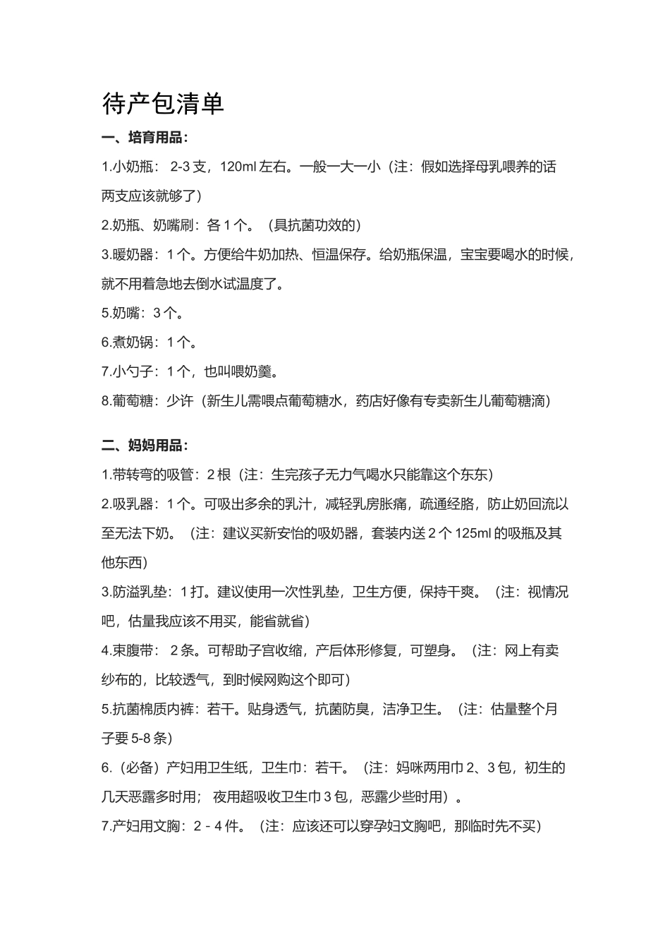 孕妇待产要准备的物品清单_第1页