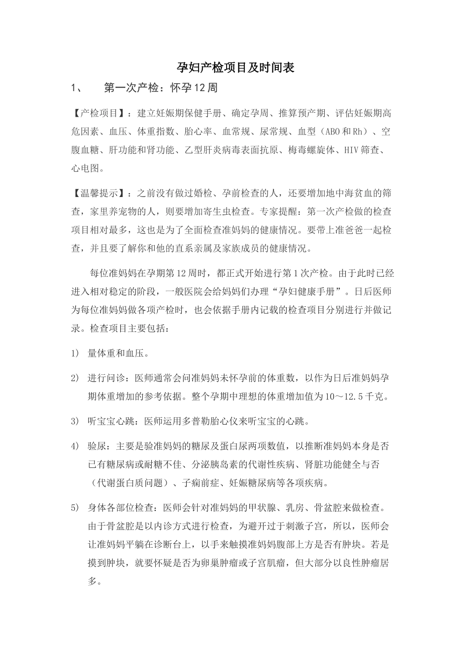 孕妇产检项目及时间表_第1页