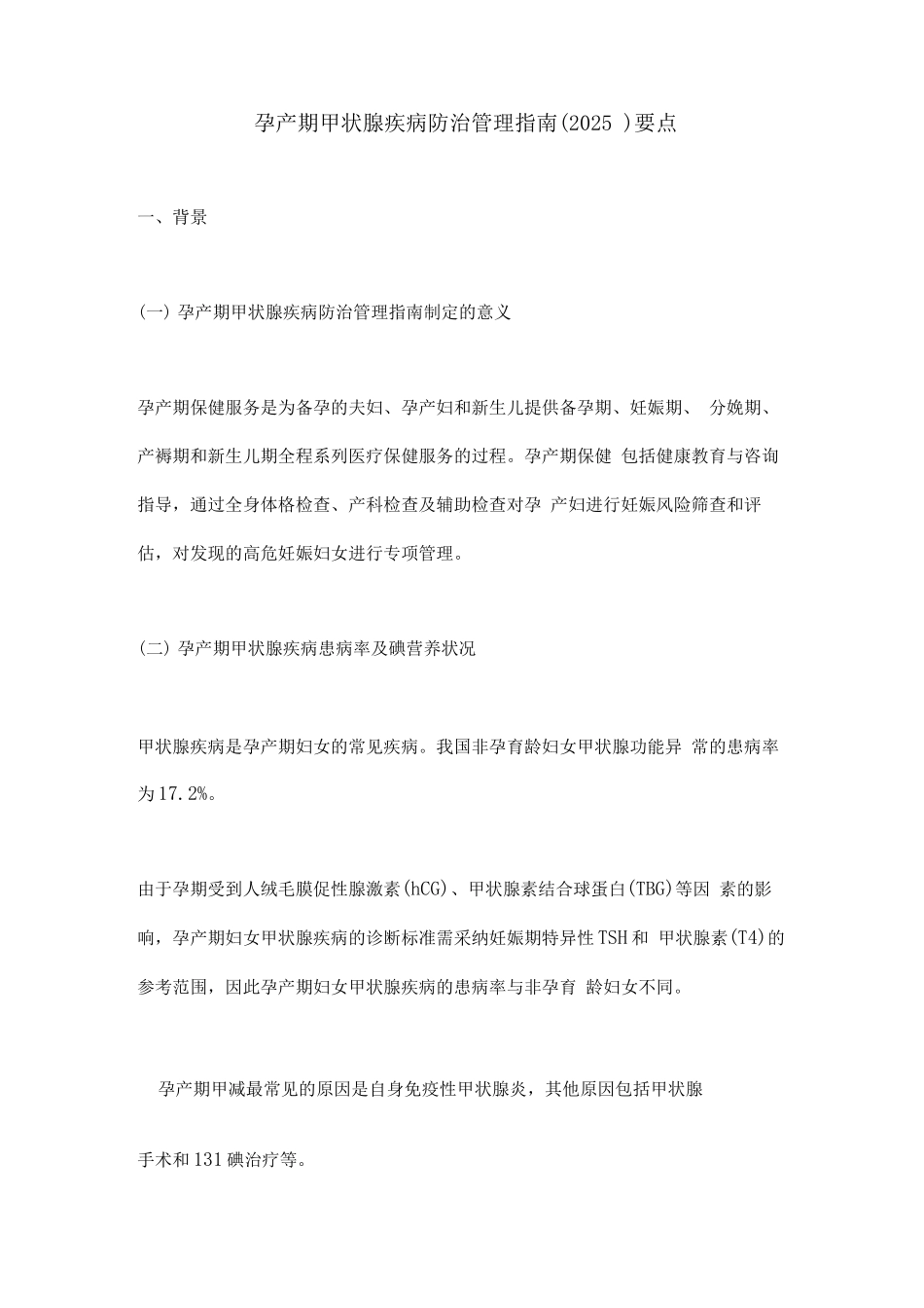 孕产期甲状腺疾病防治管理指南要点_第1页