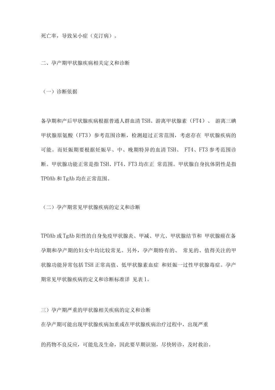 孕产期甲状腺疾病防治管理指南要点_第3页
