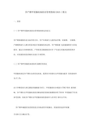 孕产期甲状腺疾病防治管理指南要点