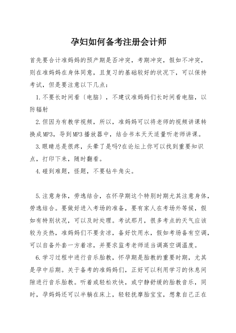 孕妇如何备考注册会计师_第1页