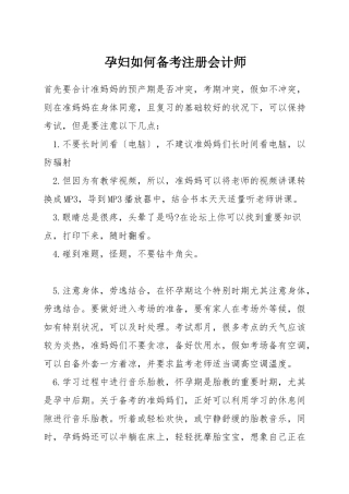 孕妇如何备考注册会计师