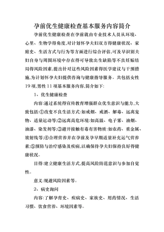 孕前优生健康检查的目的及意义