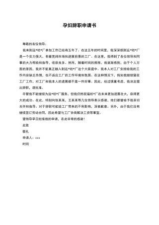 孕妇辞职申请书