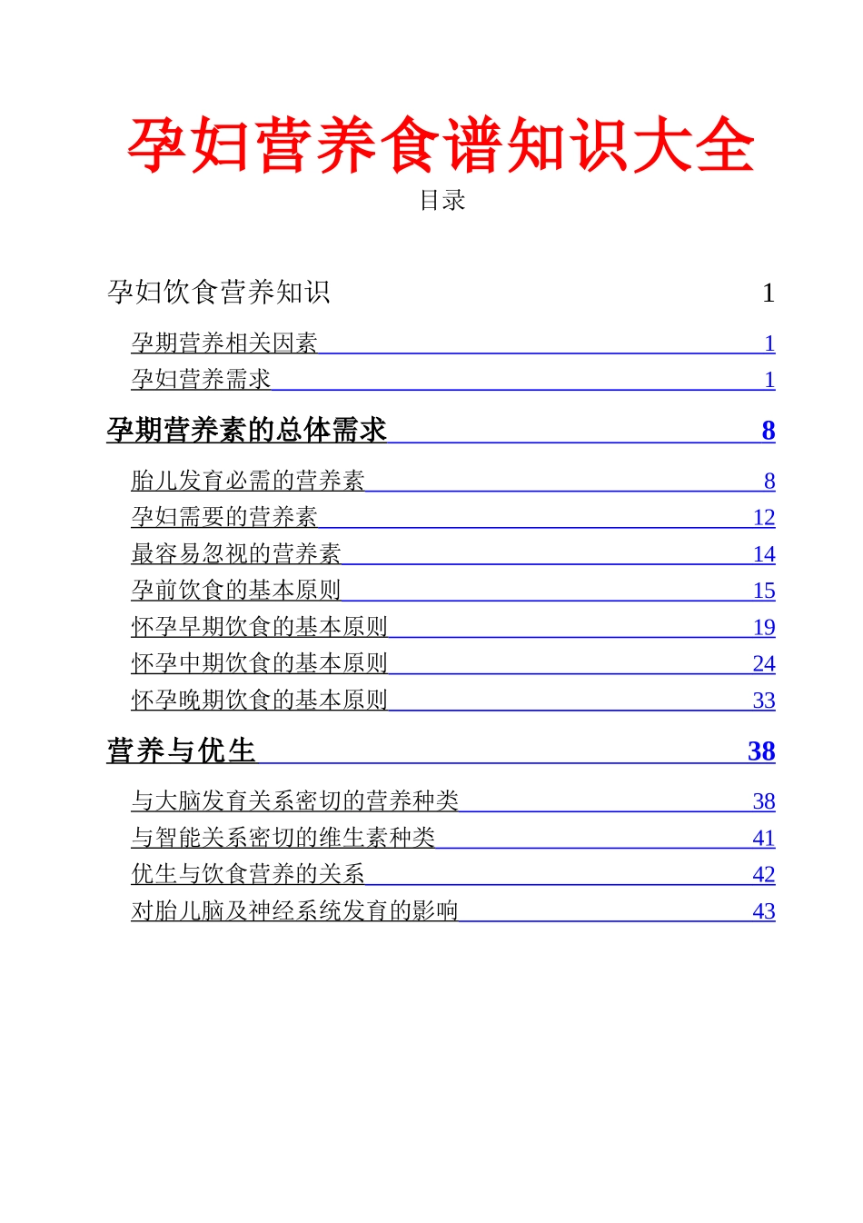 孕妇营养食谱知识大全_第1页