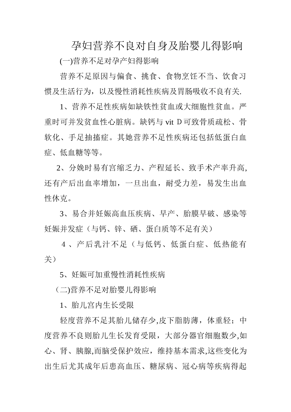 孕妇营养不良对自身及胎婴儿的影1_第1页
