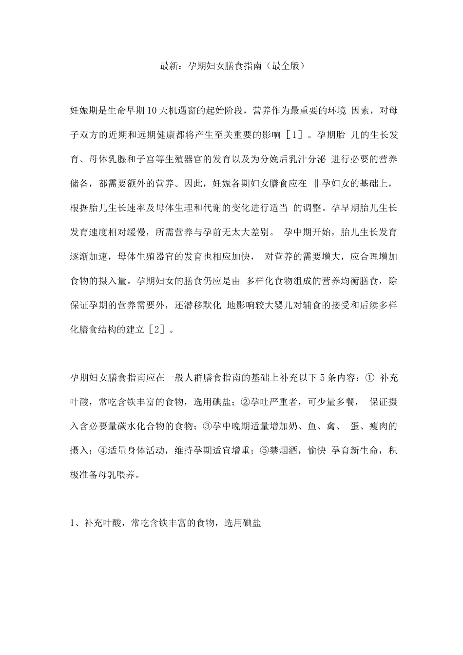 孕期妇女膳食指南_第1页