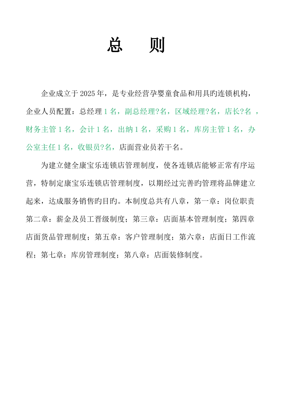 孕婴坊连锁店管理制度_第1页
