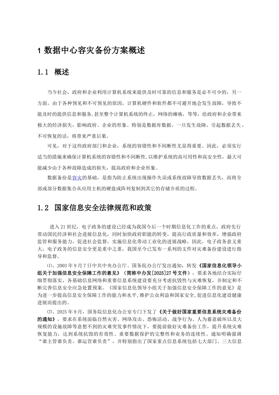 存储系统建设技术方案_第1页