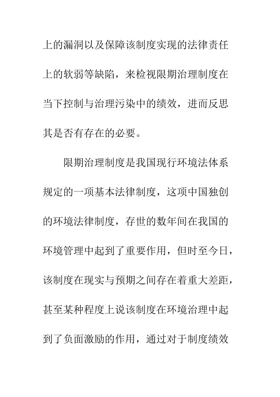 存废之间：限期治理制度的绩效考察_第2页