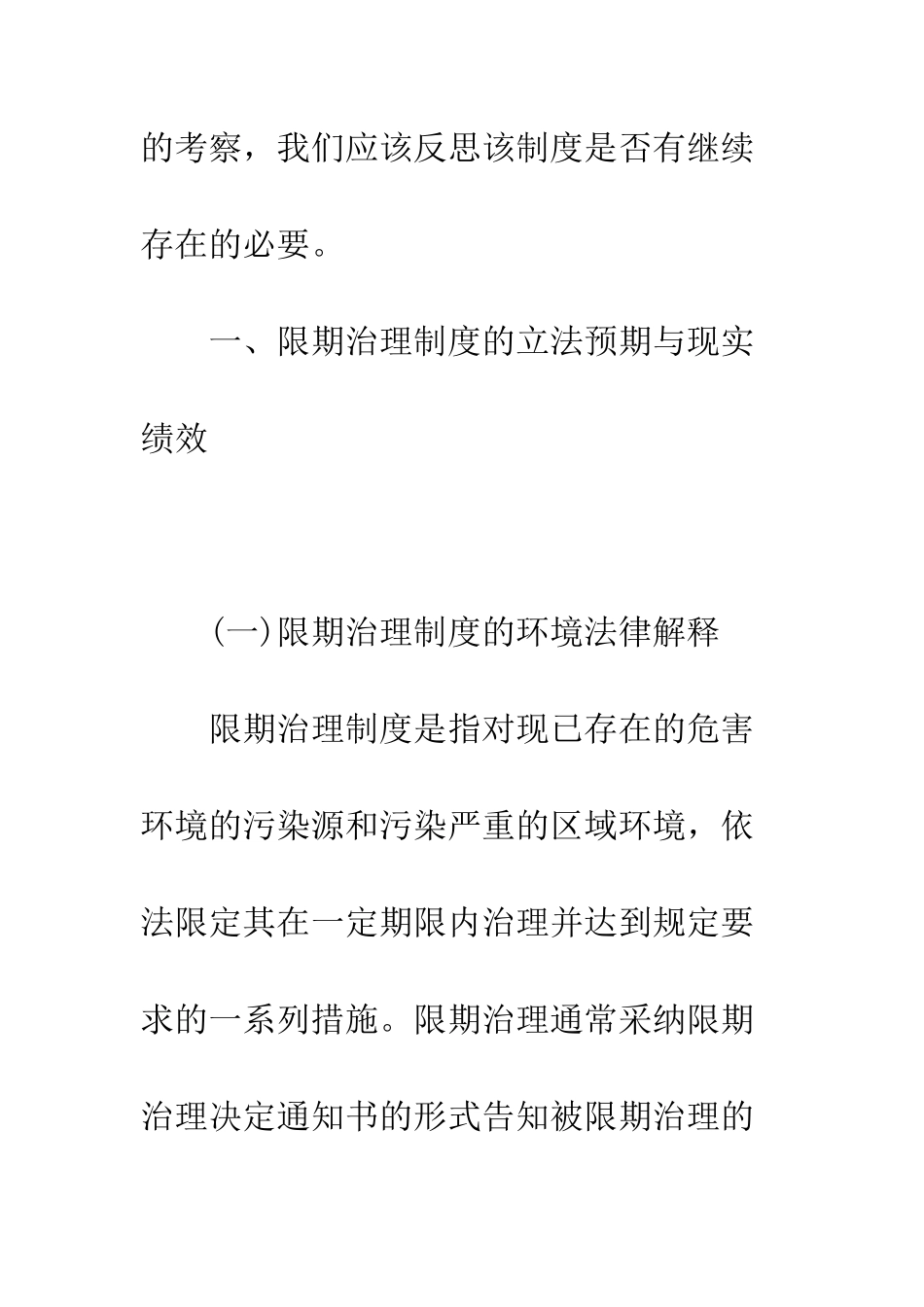 存废之间：限期治理制度的绩效考察_第3页