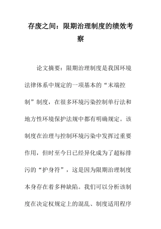 存废之间：限期治理制度的绩效考察
