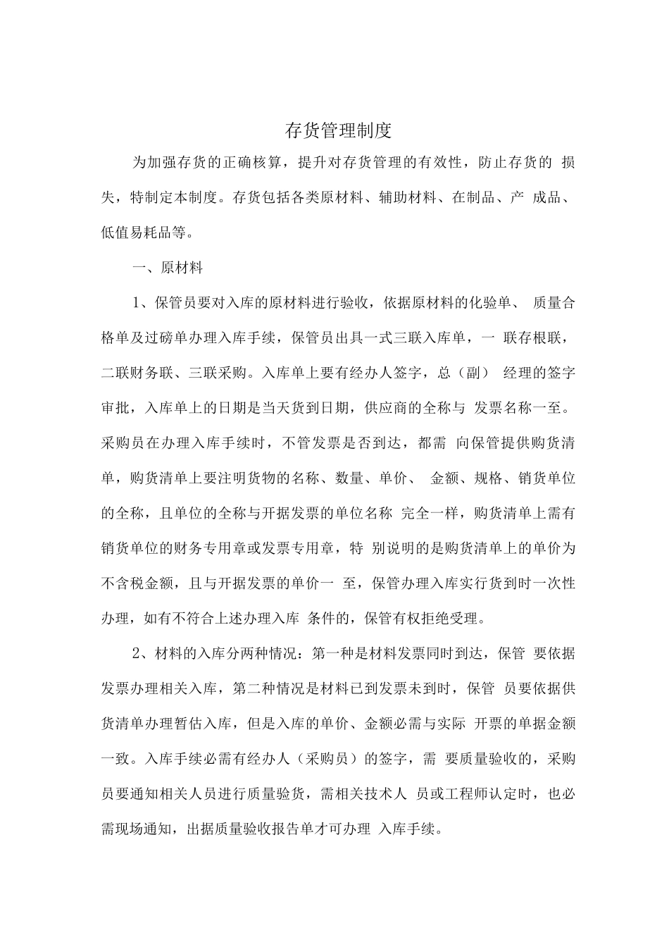 存货出入库管理制度MicrosoftWord文档_第1页