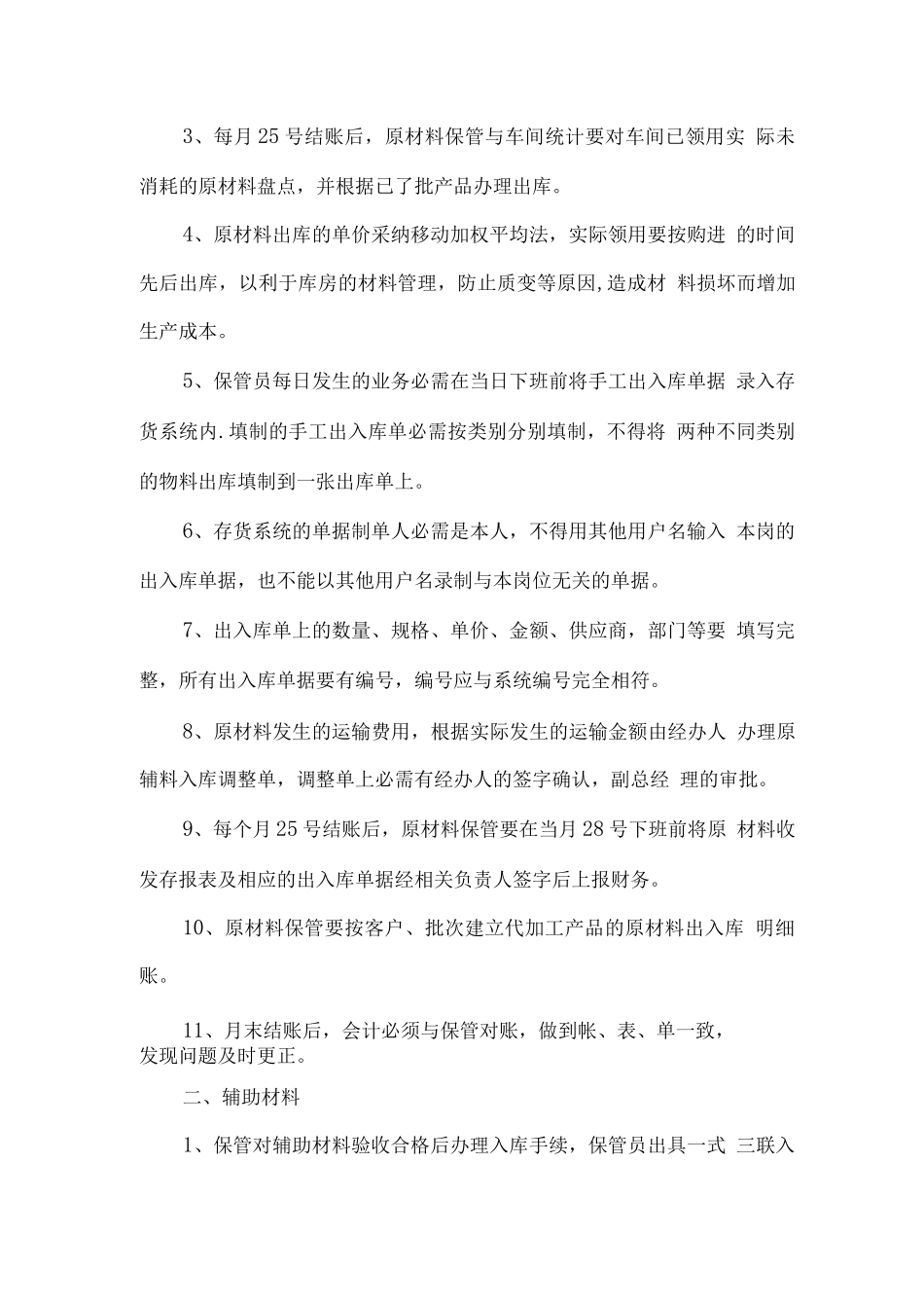 存货出入库管理制度MicrosoftWord文档_第2页