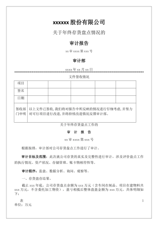 存货专项审计报告
