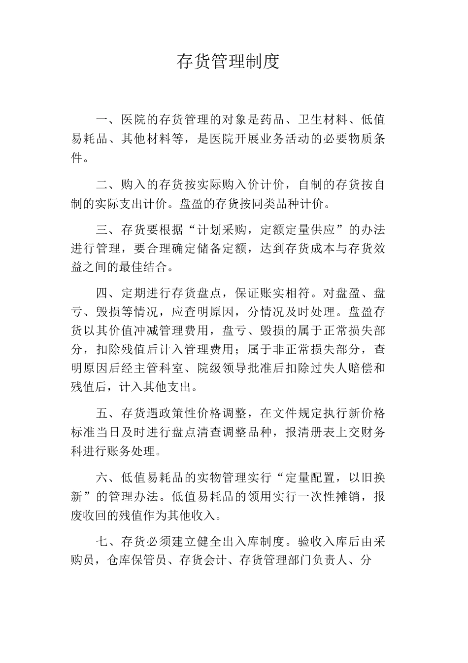 存货管理制度_第1页