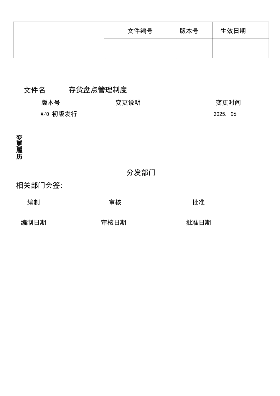 存货盘点管理制度_第1页