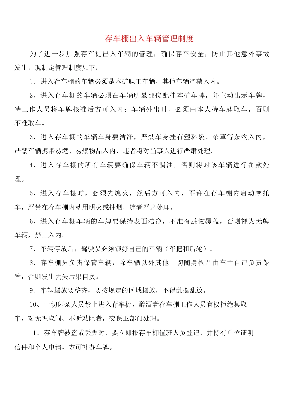 存车棚出入车辆管理制度_第1页