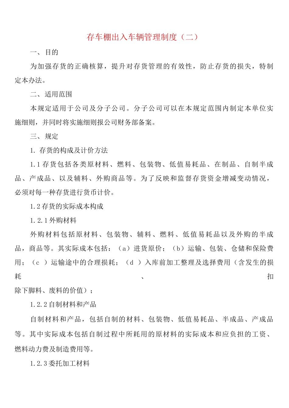 存车棚出入车辆管理制度_第2页