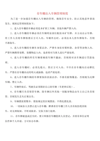 存车棚出入车辆管理制度