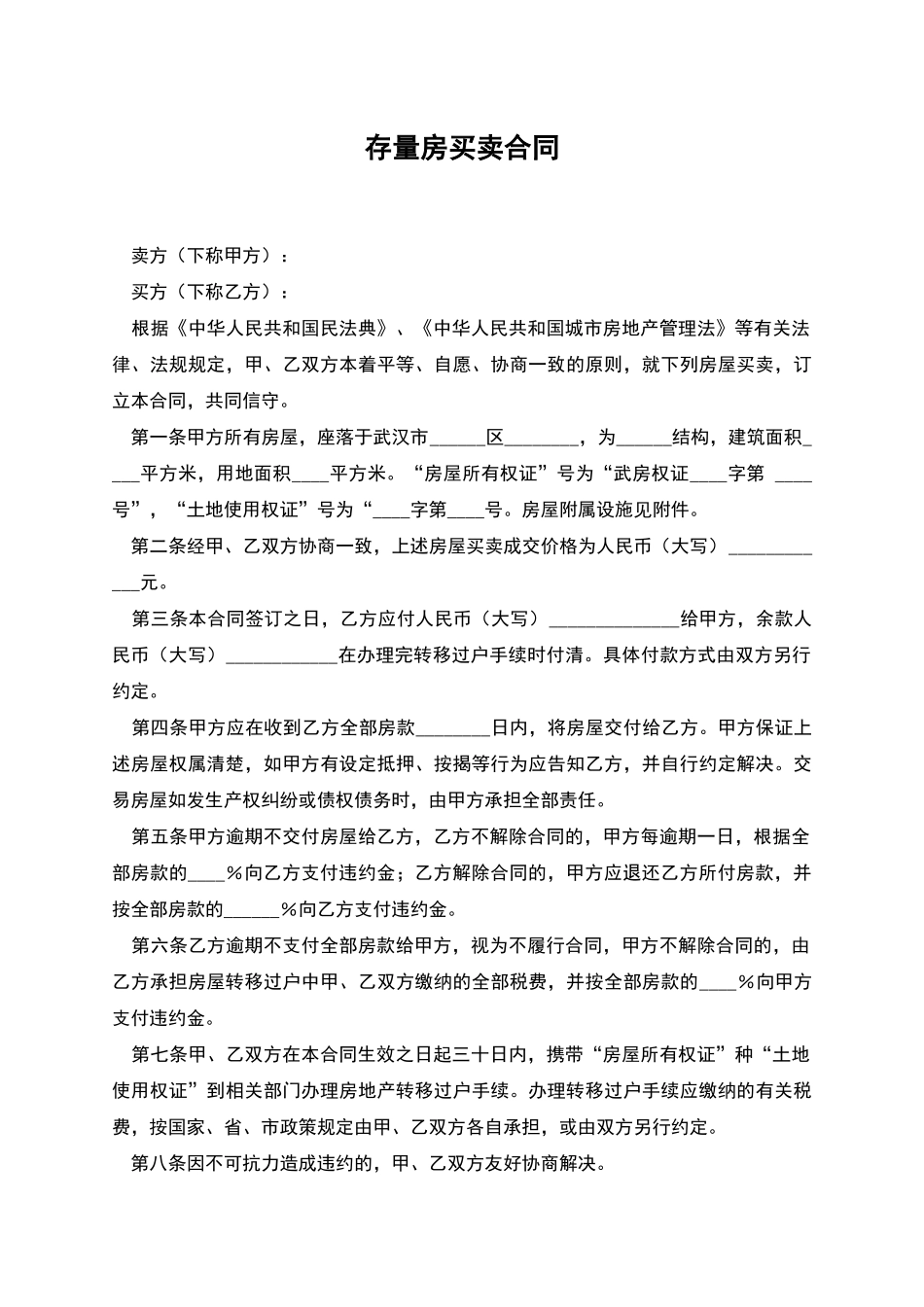 存量房买卖合同_第1页