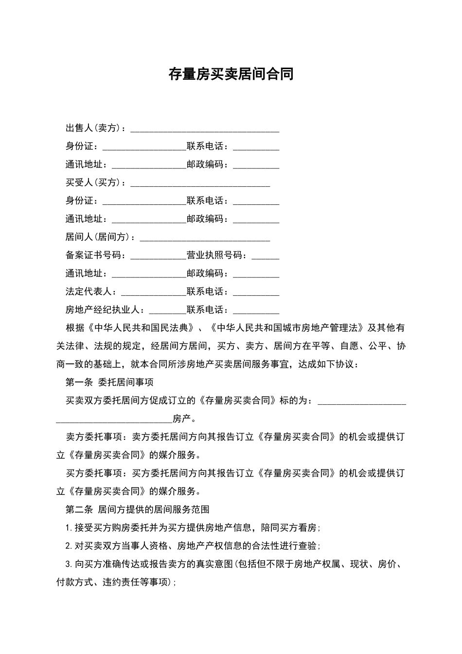 存量房买卖居间合同_第1页