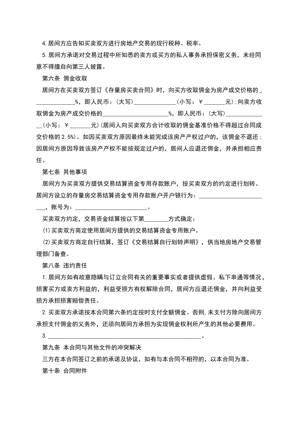 存量房买卖居间合同_第3页