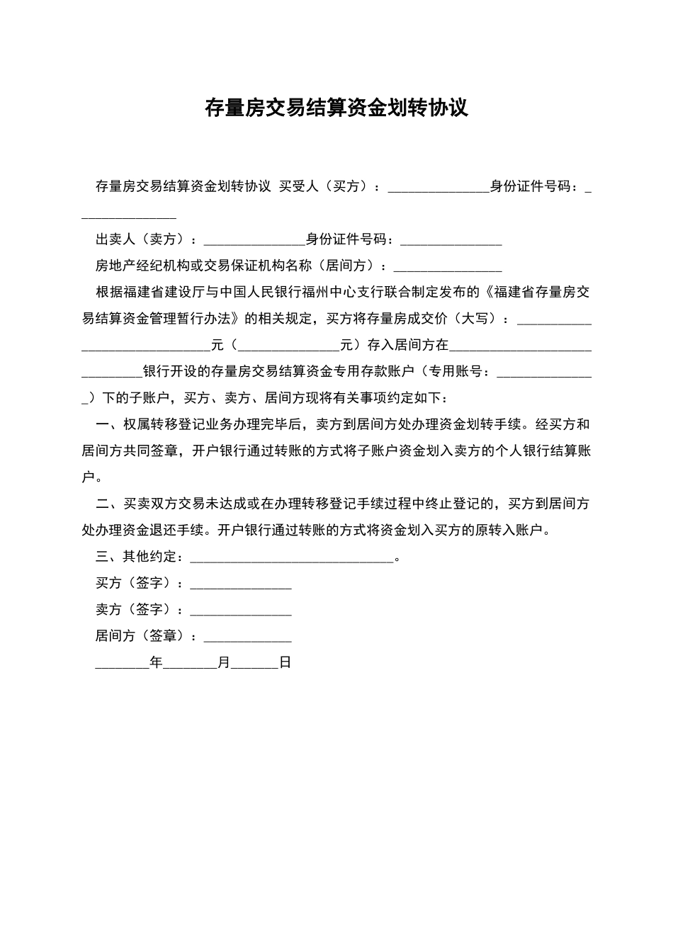 存量房交易结算资金划转协议_第1页