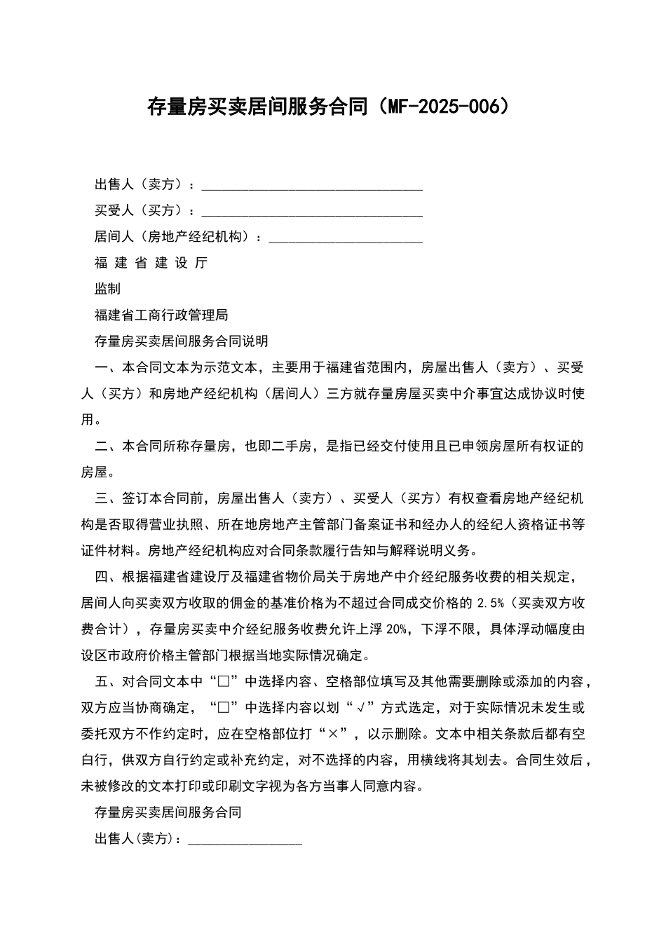 存量房买卖居间服务合同_第1页