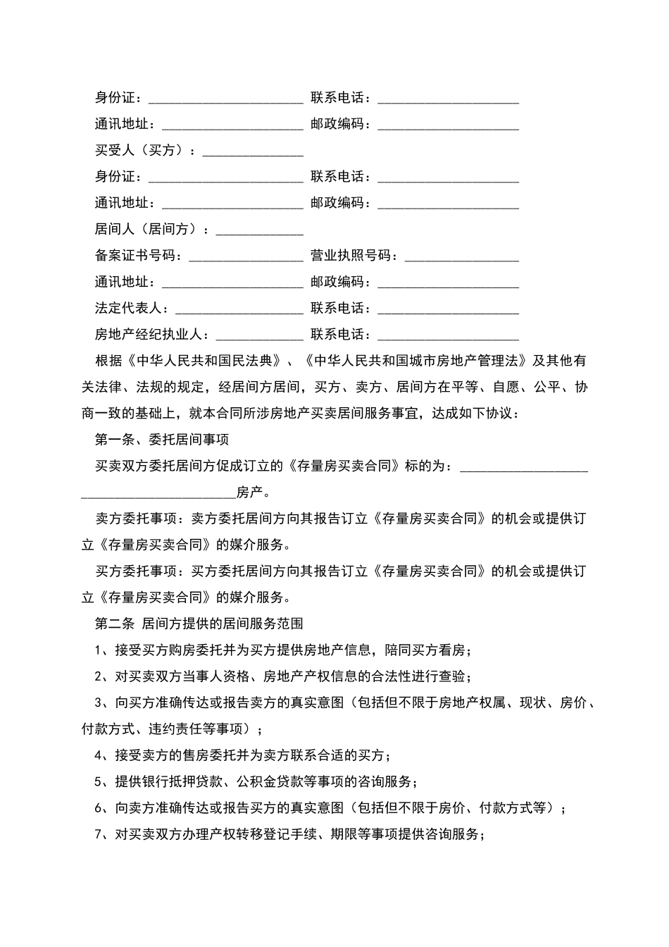 存量房买卖居间服务合同_第2页