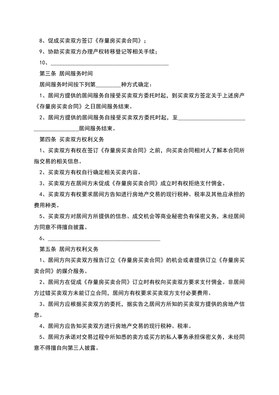 存量房买卖居间服务合同_第3页