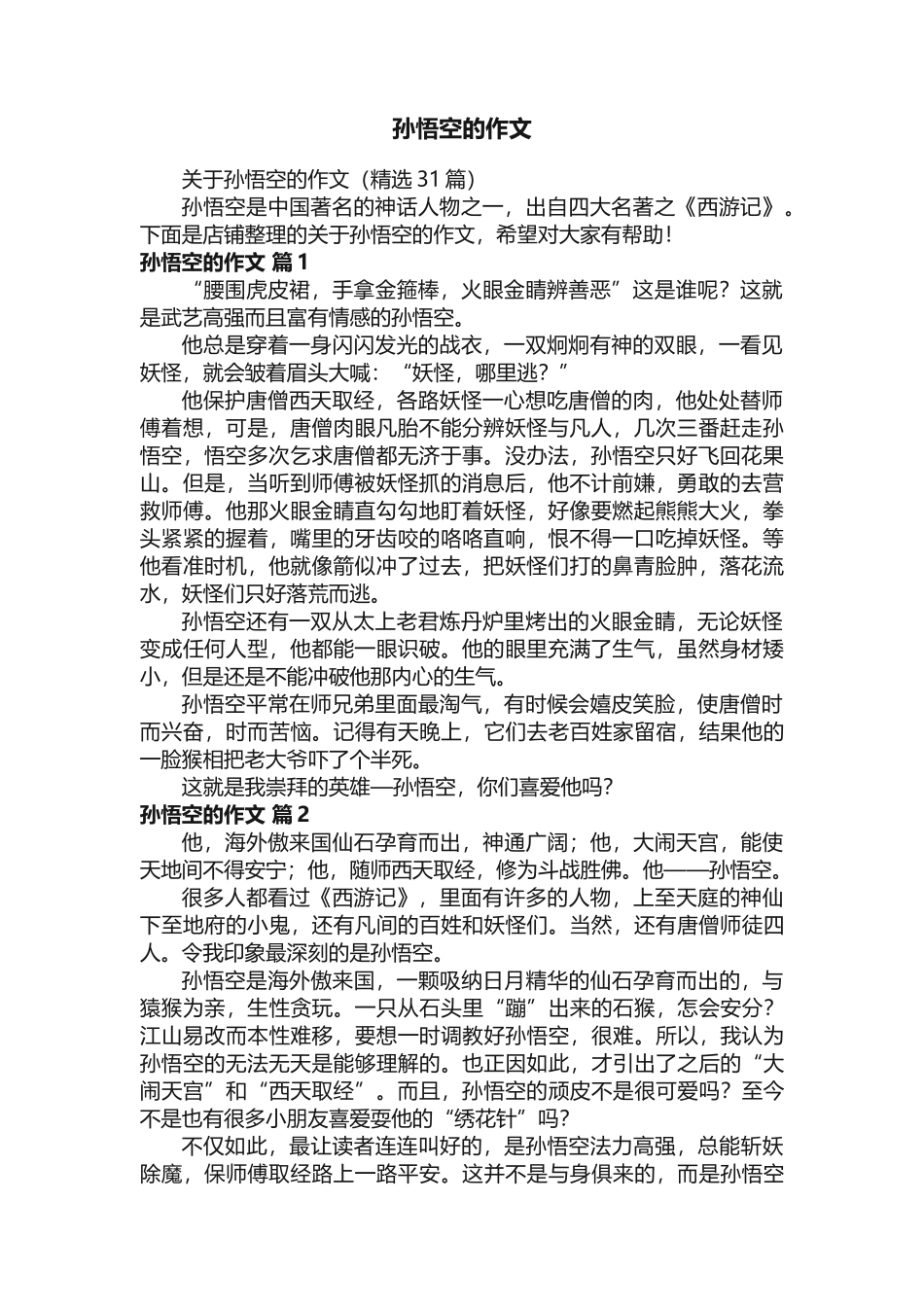 孙悟空的作文 _第1页