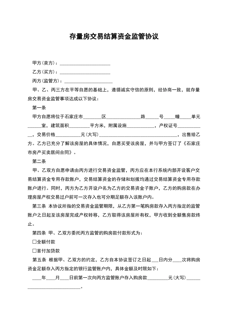 存量房交易结算资金监管协议_第1页
