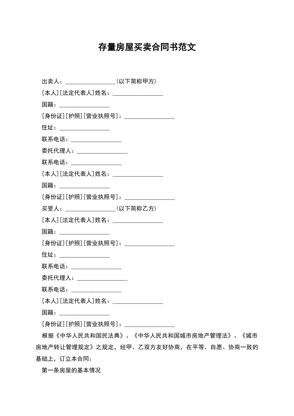 存量房屋买卖合同书范文_第1页