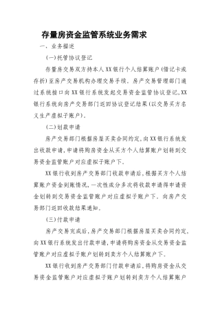 存量房资金监管系统业务需求